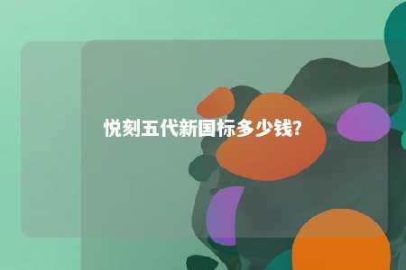 悦刻五代新国标多少钱？ 